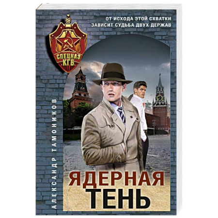 Детективы, триллеры, книга Ядерная тень