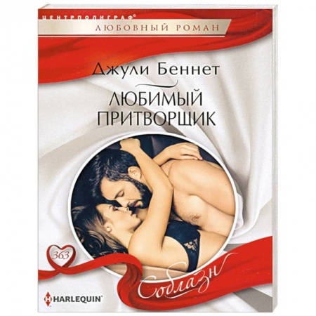 Любовный роман, книга Любимый притворщик