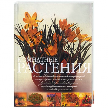 Книги, книга Комнатные растения. Практическое руководство