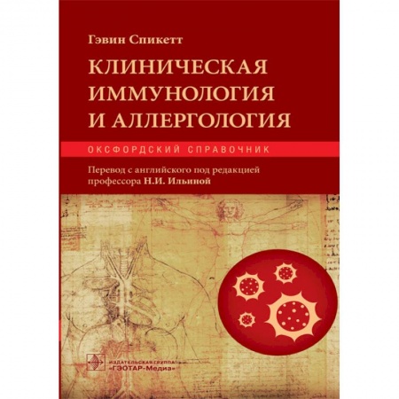 Популярная и нетрадиционная медицина, книга Клиническая иммунология и аллергология. Оксфордский справочник