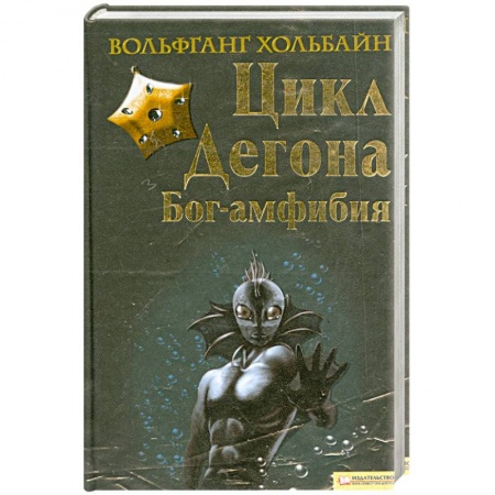 Книги, книга Цика Дегона. Бог-амфибия