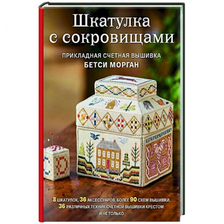 Рукоделие. Творчество, книга Шкатулка с сокровищами. Прикладная счетная вышивка Бетси Морган