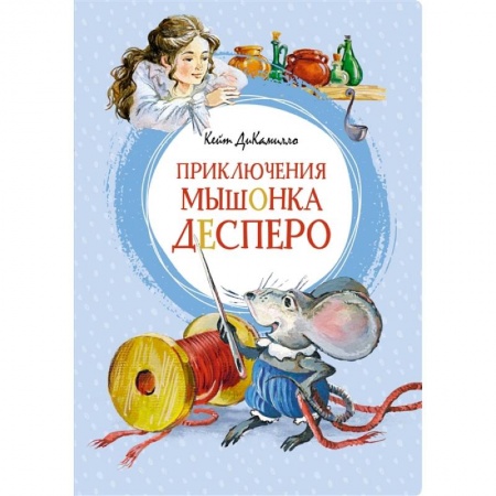 Сказки, книга Приключения мышонка Десперо