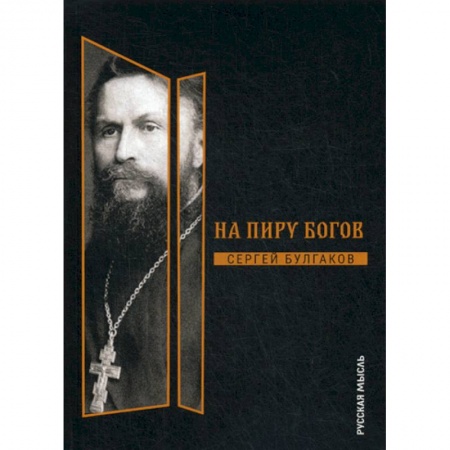 Общественные и гуманитарные науки, книга На пиру богов