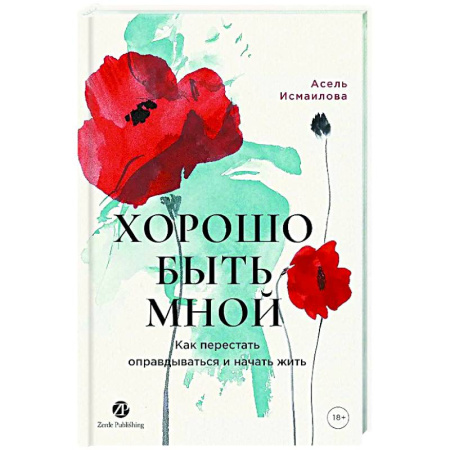 Общественные и гуманитарные науки, книга Хорошо быть мной. Как перестать оправдываться и начать жить