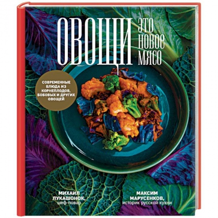 Здоровое и раздельное питание, книга Овощи - это новое мясо