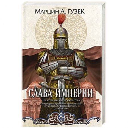 Фантастика, фэнтези, книга Слава Империи