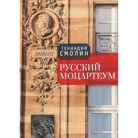 Мемуары, биографии, книга Русский Моцартеум