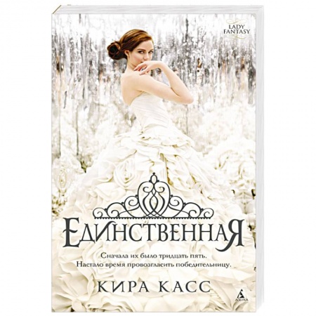 Фантастика, фэнтези, книга Единственная