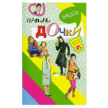 Папины дочки : анкета