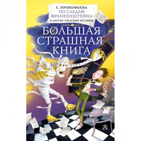Фантастика, фэнтези, книга По следам Франкенштейна и другие ужасные истории
