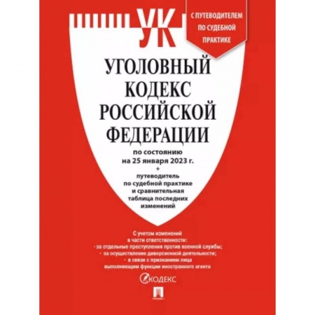 Общественные и гуманитарные науки, книга Уголовный кодекс РФ по состоянию на 25 января 2023 года + путеводитель по судебной практике