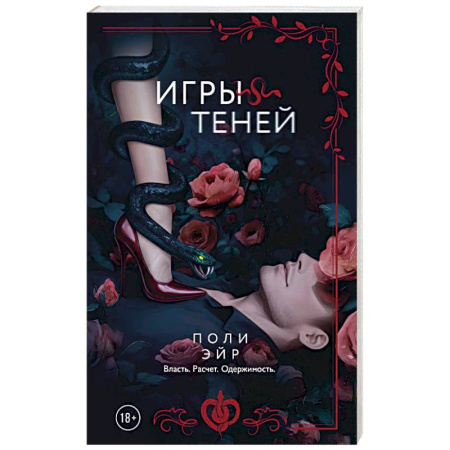 Любовный роман, книга Игры теней