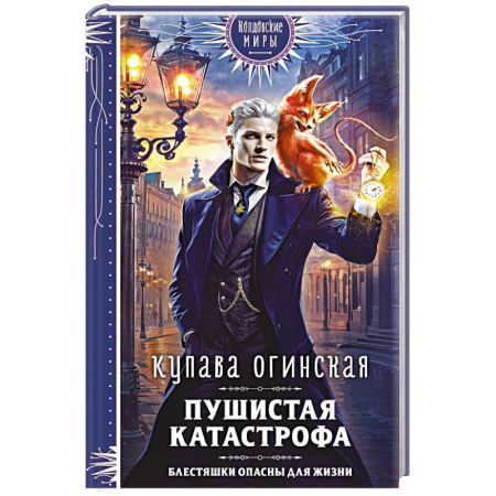 Фантастика, фэнтези, книга Пушистая катастрофа