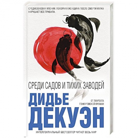 Классика, современная литература, книга Среди садов и тихих заводей