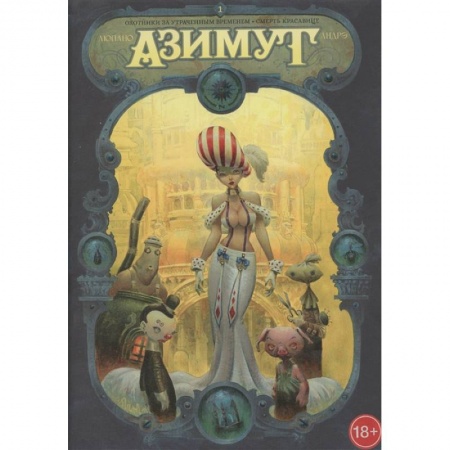 Развлечения. Праздники. Юмор, книга Азимут.Охотники за утрач.временем. Смерть красавиц