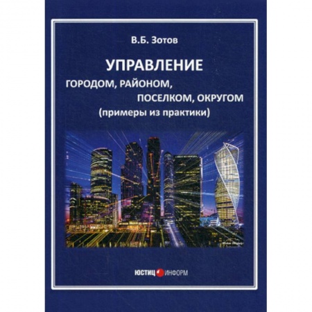 Общественные и гуманитарные науки, книга Управление городом, районом, поселком, округом