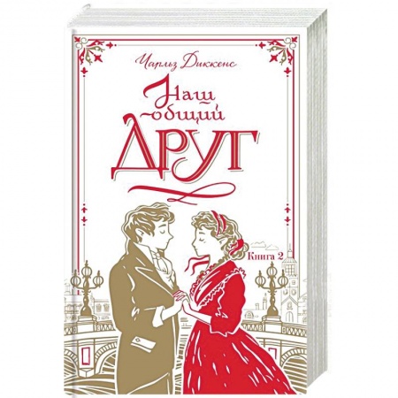 Классика, современная литература, книга Наш общий друг. Книга 2