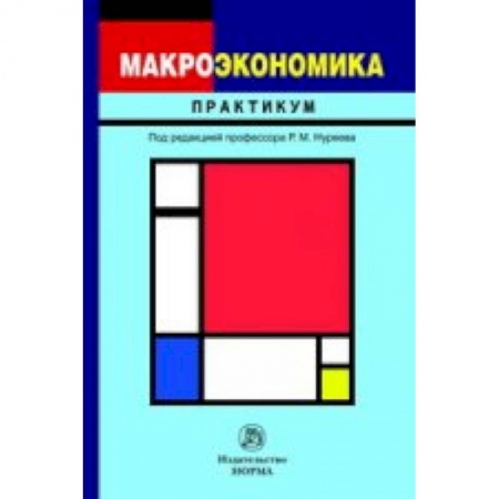 Книги, книга Макроэкономика: Практикум