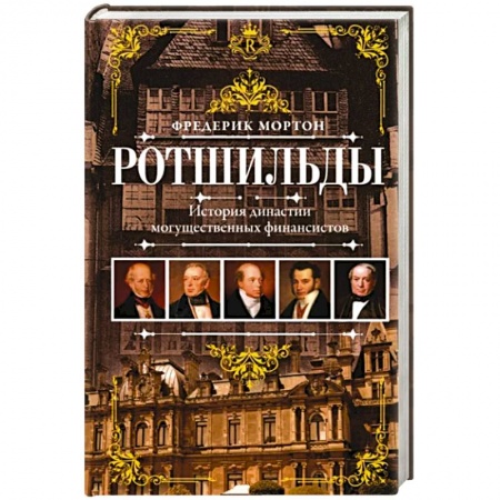 книга Ротшильды. История династии могущественных финансистов с доставкой по Франции Мемуары, биографии, книга Ротшильды. История династии могущественных финансистов