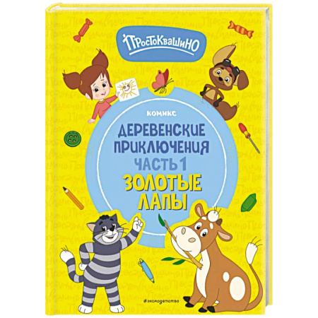 Сказки, книга Простоквашино. Деревенские приключения. Часть 1. Золотые лапы