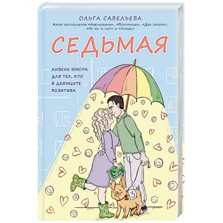 Классика, современная литература, книга Седьмая. Ливень юмора для тех, кто в дефиците позитива