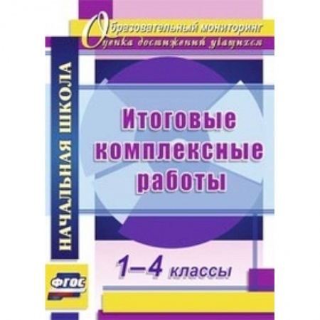 Книги, книга Итоговые комплексные работы. 1-4 классы