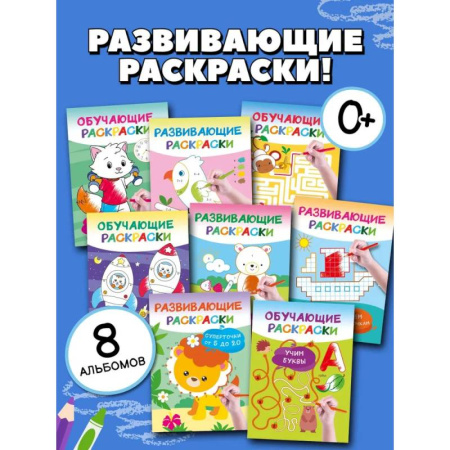 Досуг, творчество и кулинария, книга Умные раскраски для детей. Набор из 8 цветных раскрасок. 5-6 лет