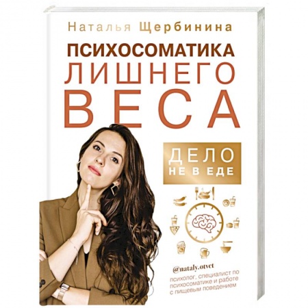 Депрессия. Стресс, книга Психосоматика лишнего веса. Дело не в еде