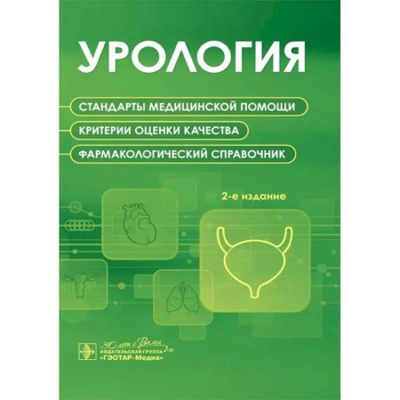 Специальная медицина, книга Урология. Стандарты медицинской помощи. Критерии оценки качества. Фармакологический справочник