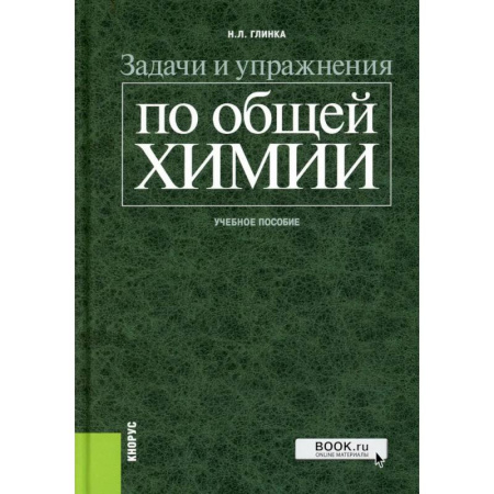 Школьникам и абитуриентам, книга Задачи и упражнения по общей химии: Учебное пособие