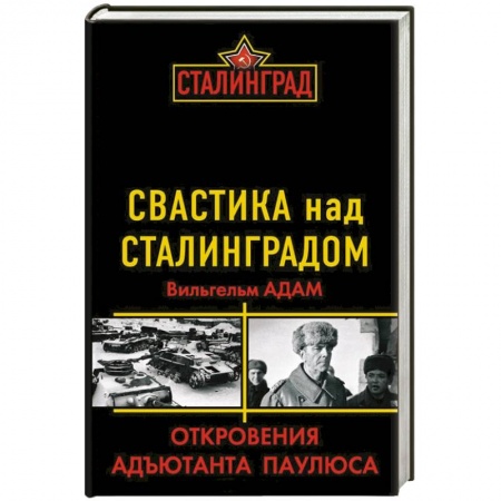 Книги, книга Свастика над Сталинградом. Откровения адъютанта Паулюса