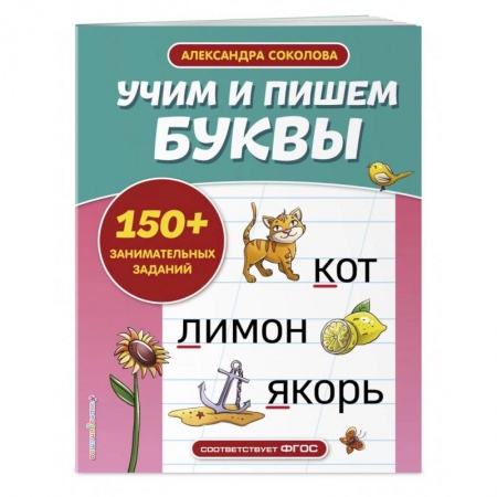 Дошкольникам, книга Учим и пишем буквы