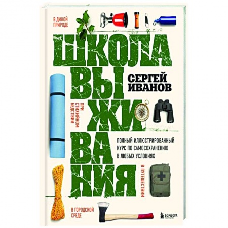 Справочная литература, книга Школа выживания. Полный иллюстрированный курс по самосохранению в любых условиях