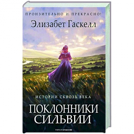 Классика, современная литература, книга Поклонники Сильвии.