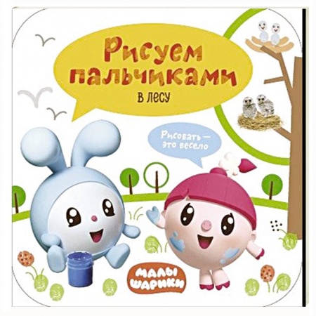Досуг, творчество и кулинария, книга Малышарики. Рисуем пальчиками. В лесу.