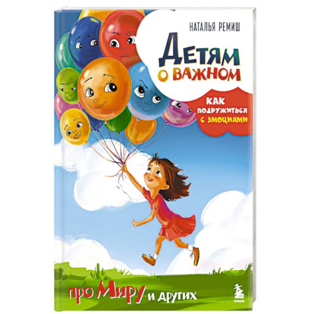 Общественные и гуманитарные науки, книга Детям о важном. Про Миру и других. Как подружиться с эмоциями