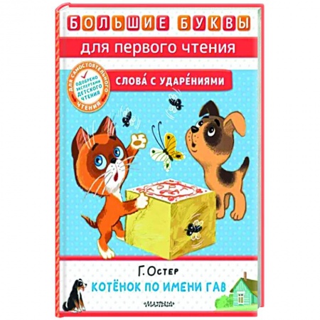 Книги для дошкольников (4-6 лет), книга Котёнок по имени Гав