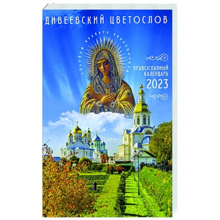 Православие, книга Дивеевский цветослов. Православный календарь 2023