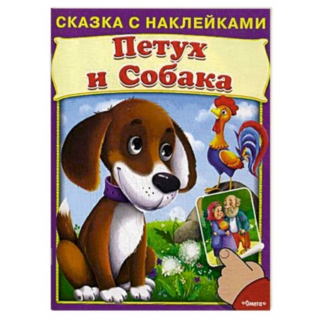 Книги, книга Сказка с наклейками. Петух и собака