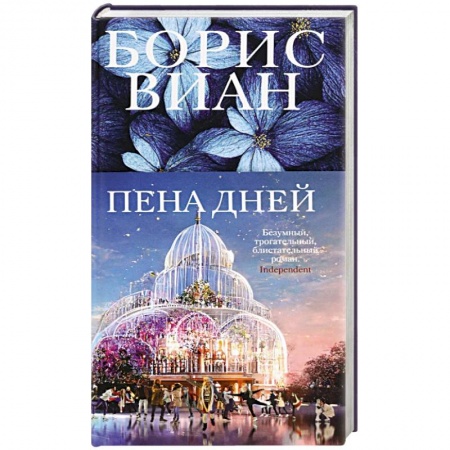 Классика, современная литература, книга Пена дней