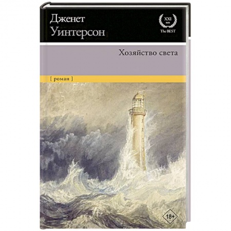 Классика, современная литература, книга Хозяйство света