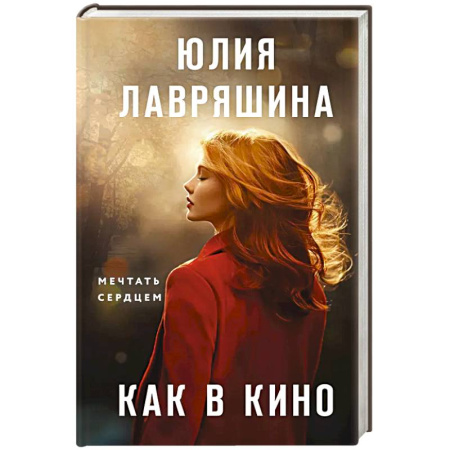 Классика, современная литература, книга Как в кино