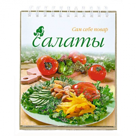 Книги, книга Салаты (спираль)