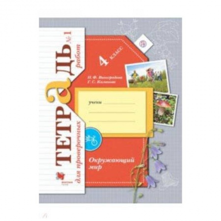 Школьникам и абитуриентам, книга Окружающий мир. 4 класс. Тетрадь для проверочных работ №1