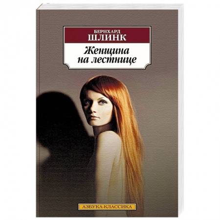 Классика, современная литература, книга Женщина на лестнице