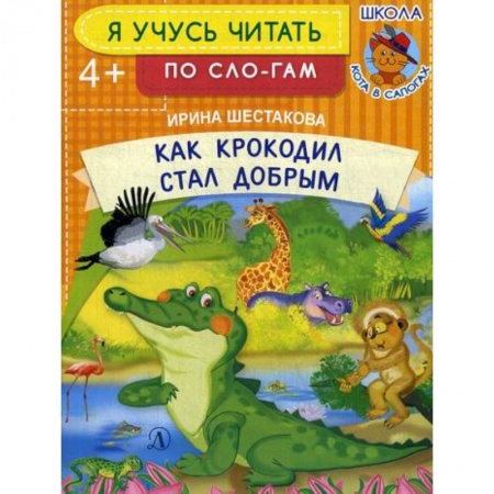 Дошкольникам, книга Как крокодил стал добрым