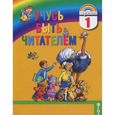 Книги, книга Учусь быть читателем: Книга для чтения