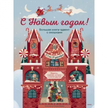 Досуг, творчество и кулинария, книга С Новым годом! Большая книга-адвент с окошками
