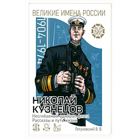 Школьникам и абитуриентам, книга Николай Кузнецов. Несгибаемый адмирал флота